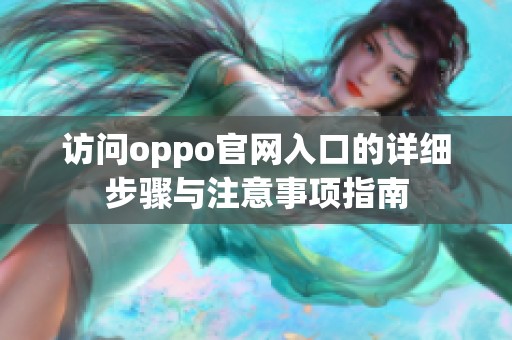 访问oppo官网入口的详细步骤与注意事项指南