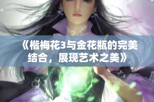 《楷梅花3与金花瓶的完美结合，展现艺术之美》