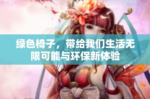 绿色椅子，带给我们生活无限可能与环保新体验