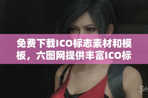 免费下载ICO标志素材和模板，六图网提供丰富ICO标志图片选择