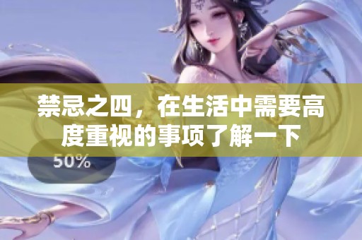 禁忌之四，在生活中需要高度重视的事项了解一下