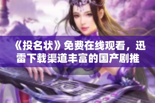 《投名状》免费在线观看，迅雷下载渠道丰富的国产剧推荐-星空影视