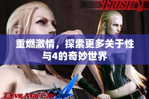 重燃激情，探索更多关于性与4的奇妙世界