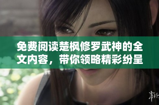 免费阅读楚枫修罗武神的全文内容，带你领略精彩纷呈的修真旅程