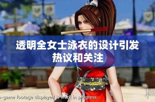 透明全女士泳衣的设计引发热议和关注