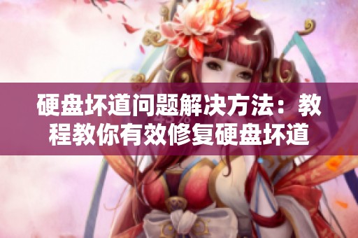 硬盘坏道问题解决方法：教程教你有效修复硬盘坏道
