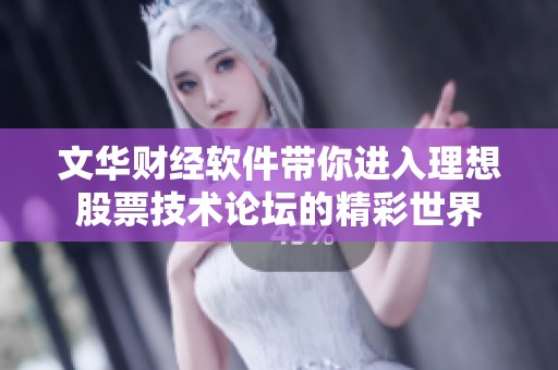 文华财经软件带你进入理想股票技术论坛的精彩世界