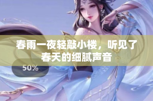 春雨一夜轻敲小楼，听见了春天的细腻声音