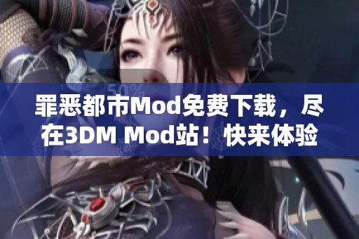 罪恶都市Mod免费下载，尽在3DM Mod站！快来体验全新游戏乐趣！