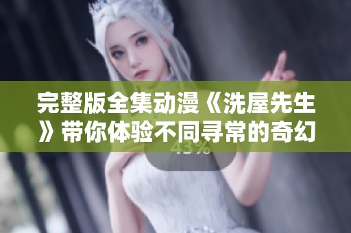 完整版全集动漫《洗屋先生》带你体验不同寻常的奇幻冒险