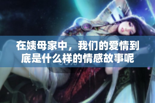 在姨母家中，我们的爱情到底是什么样的情感故事呢