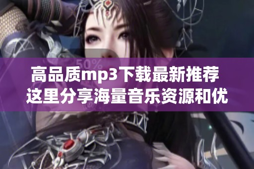 高品质mp3下载最新推荐 这里分享海量音乐资源和优质mp3下载专栏