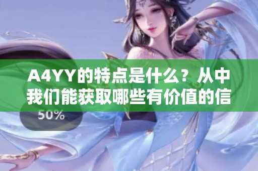 A4YY的特点是什么？从中我们能获取哪些有价值的信息呢？
