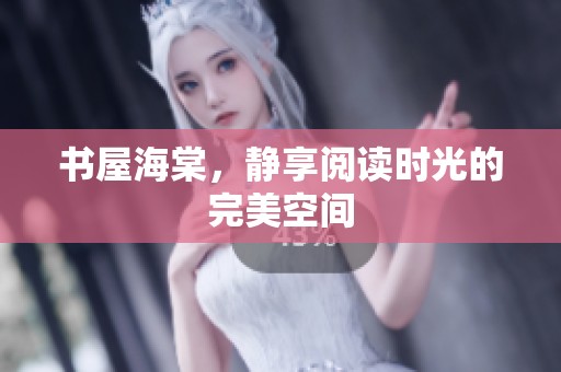 书屋海棠，静享阅读时光的完美空间
