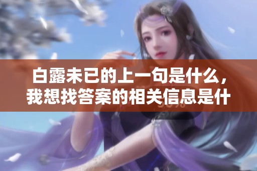 白露未已的上一句是什么，我想找答案的相关信息是什么呢