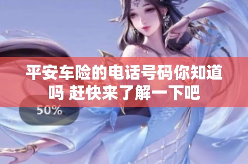 平安车险的电话号码你知道吗 赶快来了解一下吧