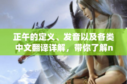 正午的定义、发音以及各类中文翻译详解，带你了解noonday的魅力