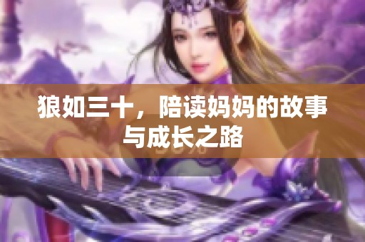 狼如三十，陪读妈妈的故事与成长之路