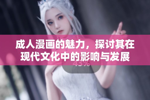 **漫画的魅力，探讨其在现代文化中的影响与发展