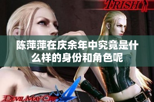陈萍萍在庆余年中究竟是什么样的身份和角色呢
