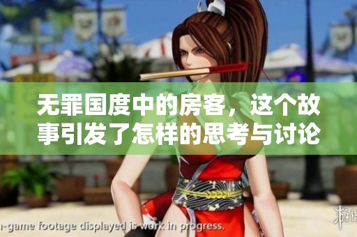 无罪国度中的房客，这个故事引发了怎样的思考与讨论呢