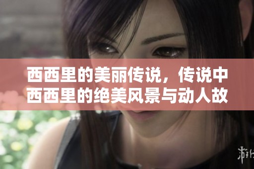 西西里的美丽传说，传说中西西里的绝美风景与动人故事