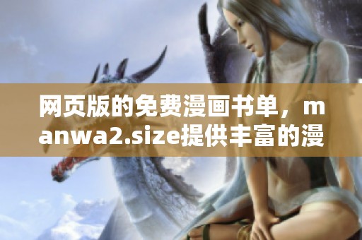 网页版的免费漫画书单，manwa2.size提供丰富的漫画选择