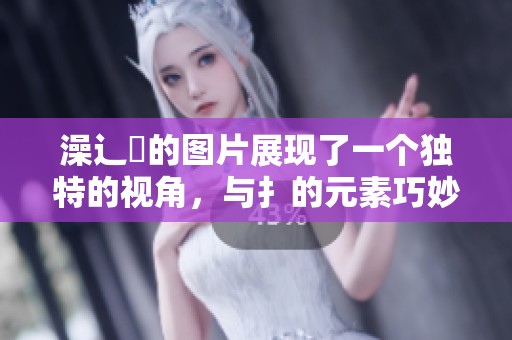 澡辶畐的图片展现了一个独特的视角，与扌的元素巧妙结合，令人印象深刻。