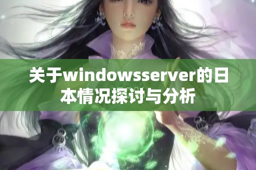 关于windowsserver的日本情况探讨与分析