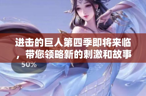 进击的巨人第四季即将来临，带您领略新的刺激和故事发展