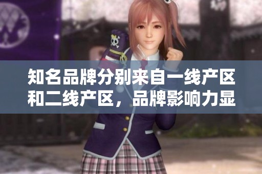 知名品牌分别来自一线产区和二线产区，品牌影响力显著提升