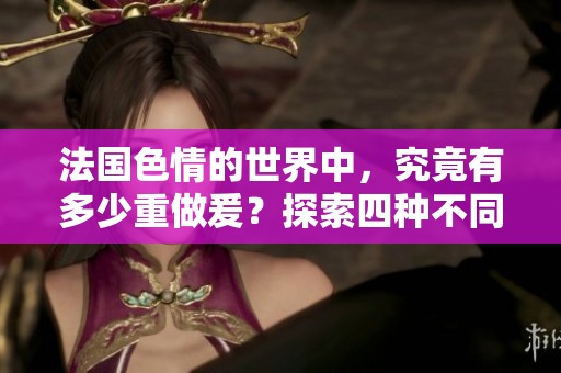 法国**的世界中，究竟有多少重做爰？探索四种不同的层次与体验