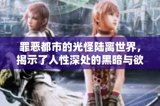 罪恶都市的光怪陆离世界，揭示了人性深处的黑暗与欲望