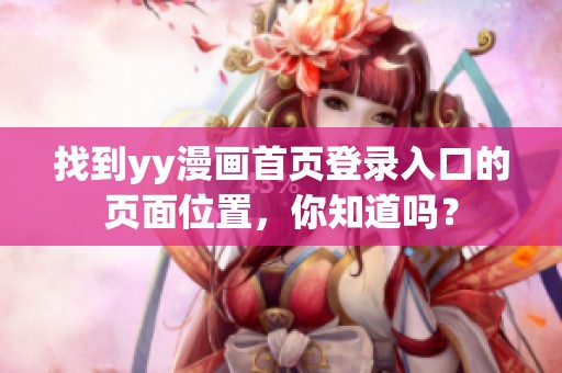 找到yy漫画首页登录入口的页面位置，你知道吗？