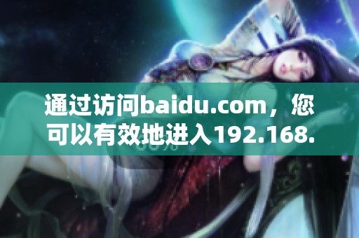 通过访问baidu.com，您可以有效地进入192.168.1.1这个地址。