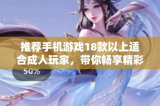 推荐手机游戏18款以上适合**玩家，带你畅享精彩游戏体验！