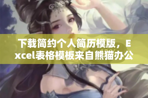 下载简约个人简历模版，Excel表格模板来自熊猫办公