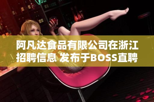 阿凡达食品有限公司在浙江招聘信息 发布于BOSS直聘平台
