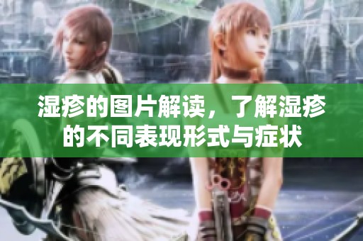 湿疹的图片解读，了解湿疹的不同表现形式与症状