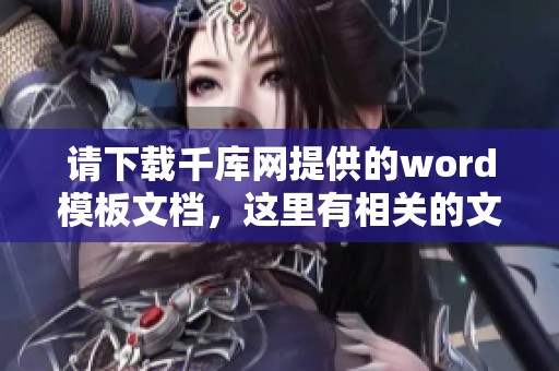 请下载千库网提供的word模板文档，这里有相关的文档下载服务。