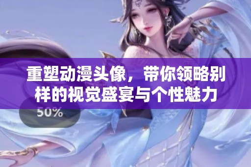 重塑动漫头像，带你领略别样的视觉盛宴与个性魅力