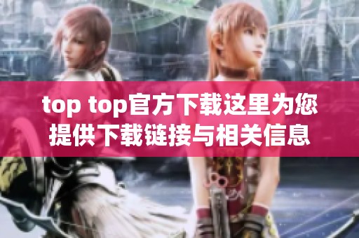 top top官方下载这里为您提供下载链接与相关信息