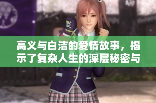 高义与白洁的爱情故事，揭示了复杂人生的深层秘密与抉择