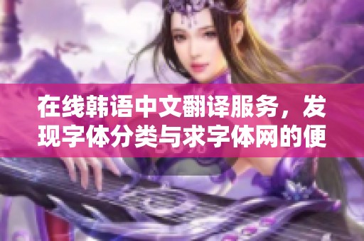 在线韩语中文翻译服务，发现字体分类与求字体网的便捷体验