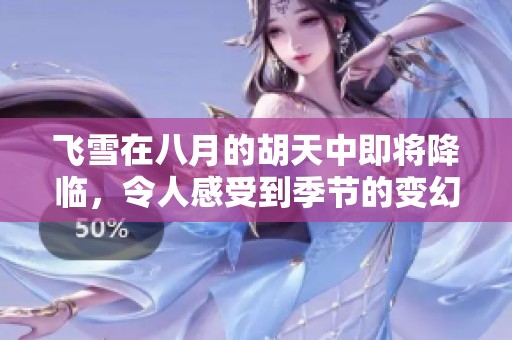 飞雪在八月的胡天中即将降临，令人感受到季节的变幻无常