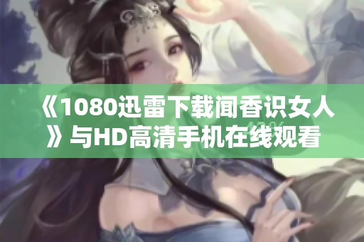 《1080迅雷下载闻香识女人》与HD高清手机在线观看的巴拉圭神话剧