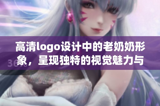 高清logo设计中的老奶奶形象，呈现独特的视觉魅力与艺术感