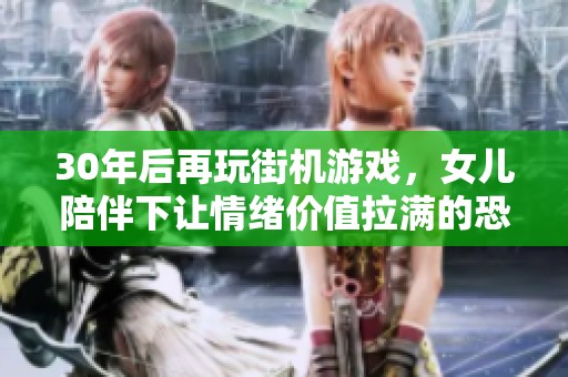 30年后再玩街机游戏，女儿陪伴下让情绪价值拉满的恐龙快打！