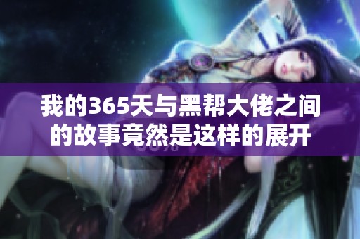 我的365天与黑帮大佬之间的故事竟然是这样的展开