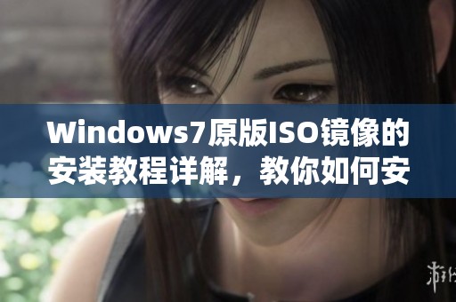 Windows7原版ISO镜像的安装教程详解，教你如何安装Win10与7系统的原版镜像